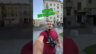 Лайфхак для модников 😺 