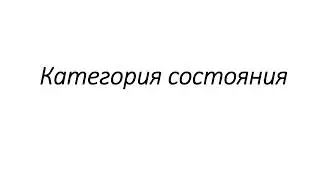 Категория состояния