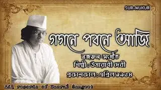 গগনে পবনে আজি l Gogone Pobone Aji l ঊষারাণী দেবী l নজরুল-সংগীত l আদি রেকর্ড l ১৯৩৪