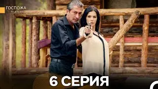 Госпожа Дила 6 Серия (Русский Дубляж)