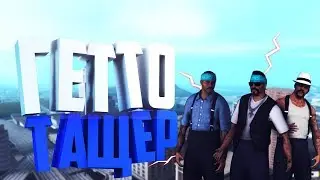 Getto tawer |  Жалко не мувик