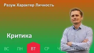 Критика | 09.05 | Разум Характер Личность - День за днем