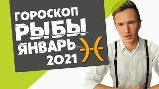 🔴 РЫБЫ 🔴 ГОРОСКОП на ЯНВАРЬ 2021. Много общения!
