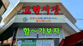 😋🦝고현시장 함 가보자/Let's go to the market.