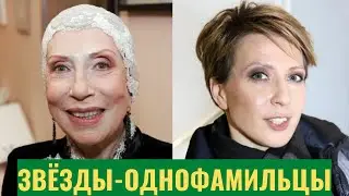 Звёзды-однофамильцы, но не родственники
