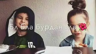 Гла бурдан глае булбула бурдан гла👸