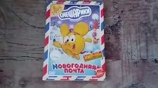 Обзор на DVD-диск Смешарики: 
