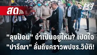 🔴 Live เที่ยงทันข่าว | 