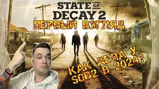 STATE OF DECAY 2| ПОГЛЯДИМ