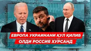ЕВРОПА УКРАИНАИ АСЛ ХАКИКАТНИ АЙТДИ РОССИЯ ХУРСАНД