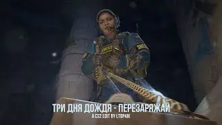 ТРИ ДНЯ ДОЖДЯ - ПЕРЕЗАРЯЖАЙ🔥[EDIT CS2 4K]