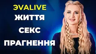 Формула зародження нового життя \\ Життя, секс та бажання жити \\ Погляд на Сучасний Світ