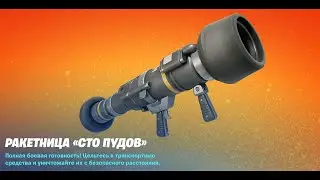 я тестирую новую ракету в фортнайт