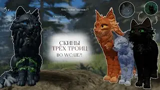 ТРИ ТРОИЦЫ ВО WC:UE! | Создание скинов/Кто такие 