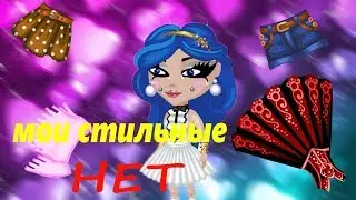 Мои стильные НЕТ! Что я никогда не куплю!