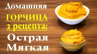 Домашняя горчица из горчичного порошка / 2 рецепта горчицы - ядреная и неострая