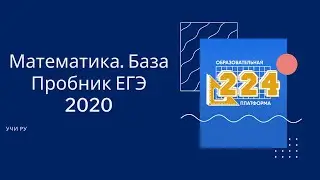 Математика База ЕГЭ 2020 Пробник