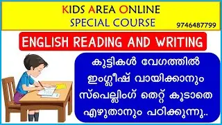 ENGLISH READING AND WRITING COURSE FOR CHILDREN-കുട്ടികളെ ഇംഗ്ലീഷ് എഴുതാനും വായിക്കാനും പഠിപ്പിക്കാം