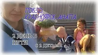 ВЛОГ #2# ПОЕЗД КРАСНОЯРСК АНАПА, 2 ДЕНЬ НАШЕГО ПУТИ НА МОРЕ, МАЙ 2019, С ДЕТЬМИ, НАШ НОМЕР