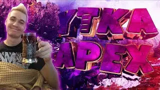 🔴СТРИМ APEX🔴УТИНЫЕ ПОДГОРАНИЯ🗡АРЕХ🔫