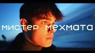 Мистер ММФ 2024 | Клип | Сурмачевский Константин