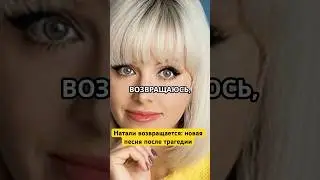 Натали возвращается: новая песня после трагедии
