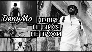 DenyMo - Не вірь, не бійся, не проси (Official video)