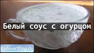 Рецепт Белый соус с огурцом