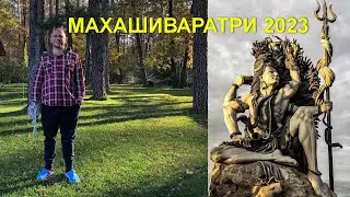 МАХАШИВАРАТРИ 2023