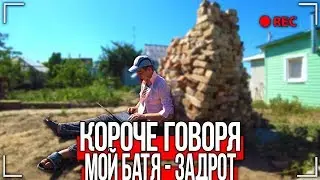 КОРОЧЕ ГОВОРЯ, МОЙ БАТЯ - ЗАДРОТ [От первого лица]