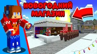 ❄ Я ПОСТРОИЛ НОВОГОДНИЙ МАГАЗИН В СВОЕЙ КУЗНИЦЕ В МАЙНКРАФТ!!! #minecraft