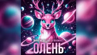 MARRY ME, BELLAMY & DEKOMORES – ОЛЕНЬ