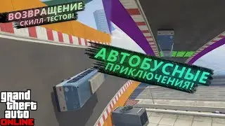 АВТОБУСНЫЕ ПРИКЛЮЧЕНИЯ! ВОЗВРАЩЕНИЕ СКИЛЛ ТЕСТОВ! ПРОХОДИМ ДВА СКИЛЛ ТЕСТА НА АВТОБУСЕ В GTA Online!