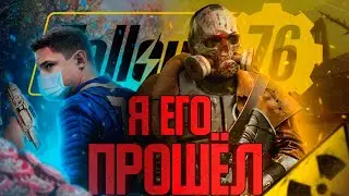 Fallout 76: Я прошёл его / Tипа обзор в 2023 году