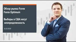 Forex Optimum 26.10.2020. Выборы в США несут неопределенность