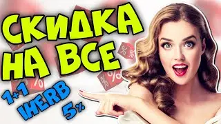 Скидка на все iHerb