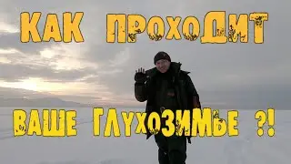 ЛОВЛЯ ОКУНЯ В ГЛУХОЗИМЬЕ! ЗИМНЯЯ РЫБАЛКА НА САЯНО ШУШЕНСКОМ ВОДОХРАНИЛИЩЕ