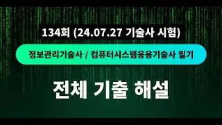 [Full] 134회 정보관리기술사/컴퓨터시스템응용기술사 필기 기출 해설 1~4교시 (24.07.27 시험)