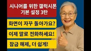 시니어를 위한 갤럭시폰 필수 설정 3가지 [3탄]