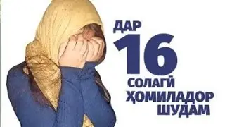 🔴ДУХТАРТ 16 СОЛА ҲОМИЛАДОР ШУД МОДАРАШ БЕҲУШ {05.08.21}