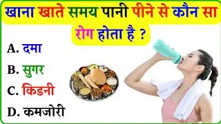 Gk In Hindi ll Gk Question ll Gk Question And Answer ll Gk Quiz ll General Knowledge