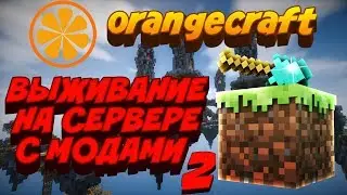 ДЕЛАЕМ РАНЦЫ ORANGECRAFT #2 ДЕЛАЕМ РАНЦЫ (1 СЕЗОН)