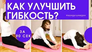 Как улучшить гибкость? Просто! - Наклон сидя вперед, помогут упражнение йоги