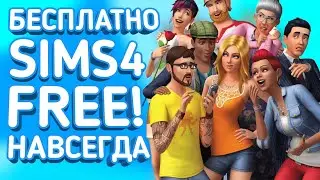 БЕСПЛАТНЫЙ THE SIMS 4