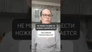 🟡НЕ МОЖЕТ РАЗВЕСТИ НОЖКИ, НАПРЯГАЕТСЯ. ПАССИВНАЯ ГИМНАСТИКА ДЛЯ НОГ