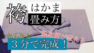 袴のたたみ方