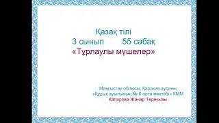 Жанар қазақ тілі 55 сабақ  3 сынып