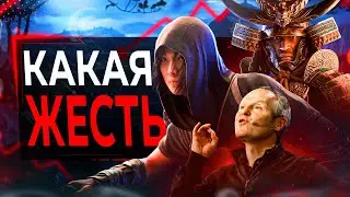 Assassin's Creed Shadows УНИЖЕННО Перенесли