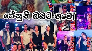 ජේසුනි ඔබට නමෝ  #  Jesuni obata namo